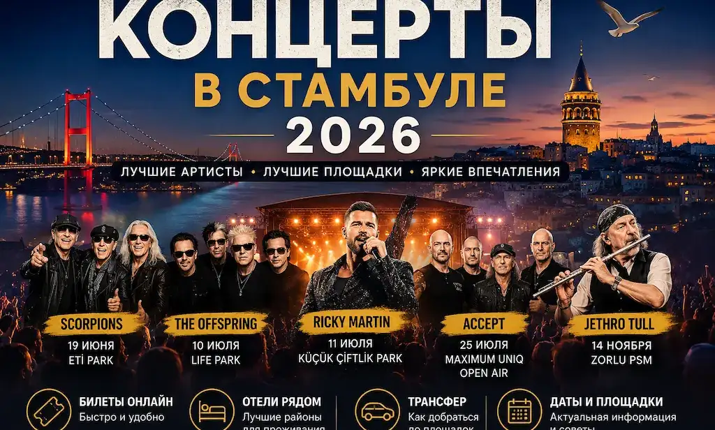 Концерты в Стамбуле 2026 афиша концертов Scorpions Ricky Martin Accept Jethro Tull