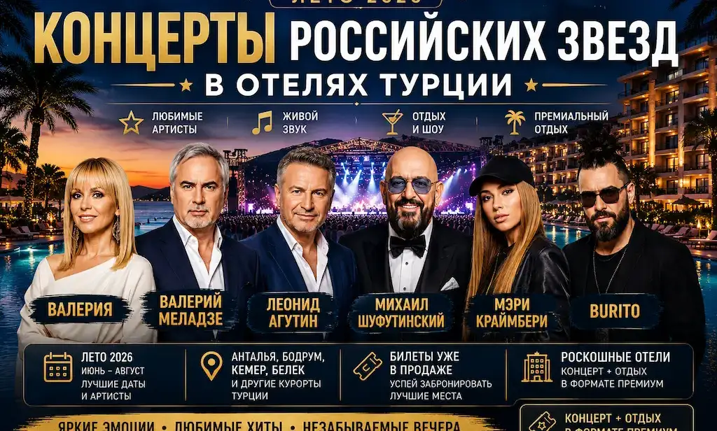 Концерты российских звезд в отелях Турции 2026 — Валерия, Меладзе, Агутин, Шуфутинский, Мэри Краймбрери, Burito, Ева Власова, Серябкина, Артик и Асти и другие.