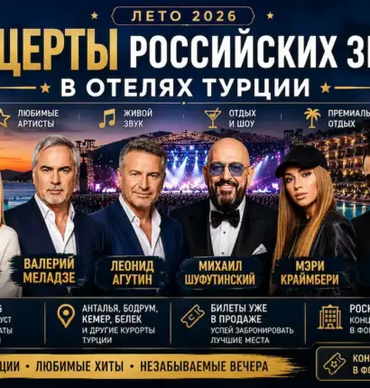 Концерты российских звезд в отелях Турции 2026 — Валерия, Меладзе, Агутин, Шуфутинский, Мэри Краймбрери, Burito, Ева Власова, Серябкина, Артик и Асти и другие.