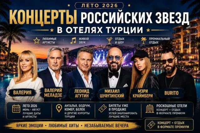 Концерты российских звезд в отелях Турции 2026 — Валерия, Меладзе, Агутин, Шуфутинский, Мэри Краймбрери, Burito, Ева Власова, Серябкина, Артик и Асти и другие.