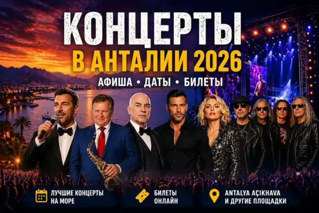 Концерты в Анталии 2026 афиша концертов билеты и звезды в Турции