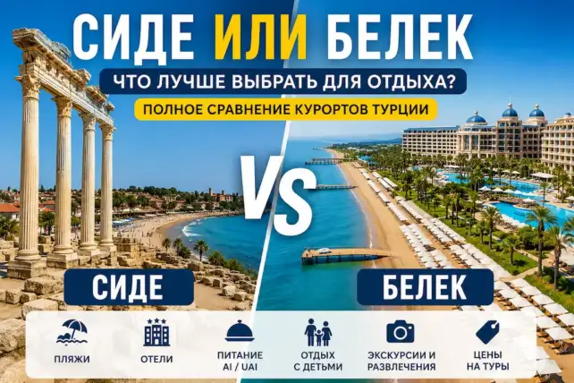 Сиде или Белек что лучше выбрать для отдыха в Турции в 2026 году
