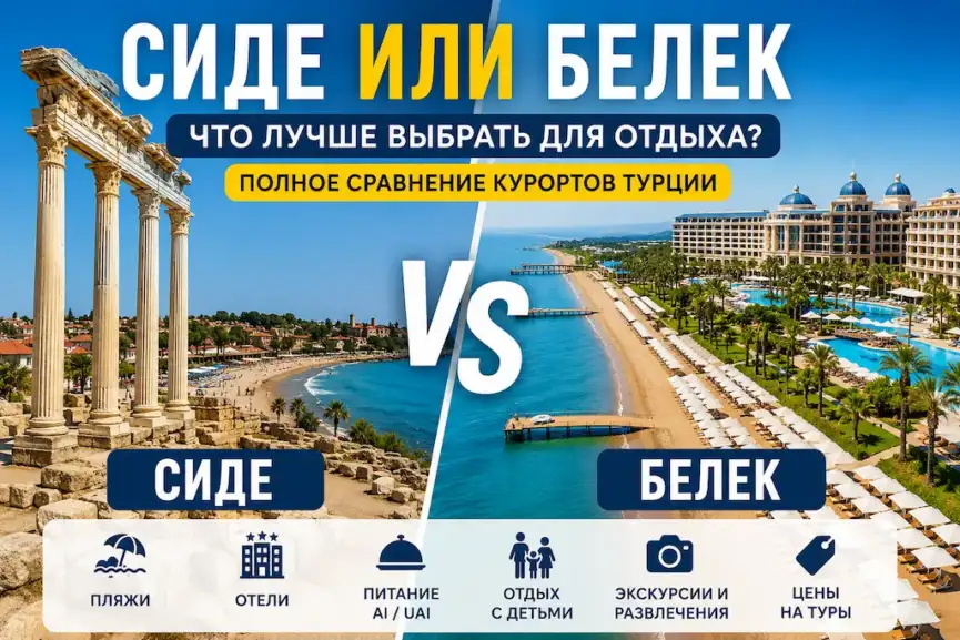 Сиде или Белек что лучше выбрать для отдыха в Турции в 2026 году