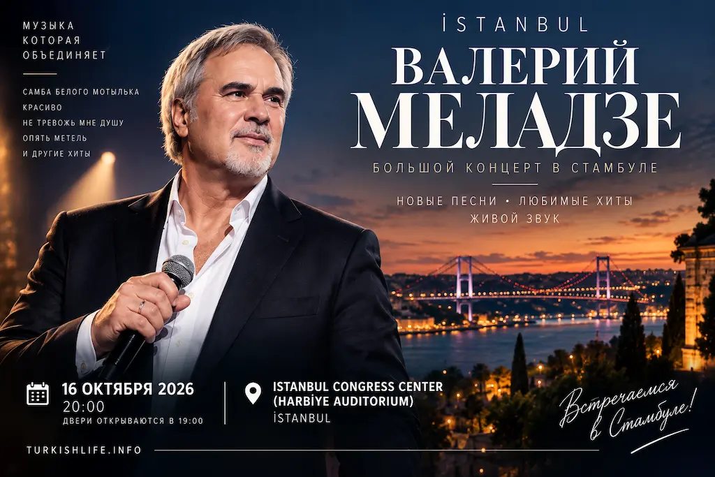 Валерий Меладзе концерт в Стамбуле 16 октября 2026